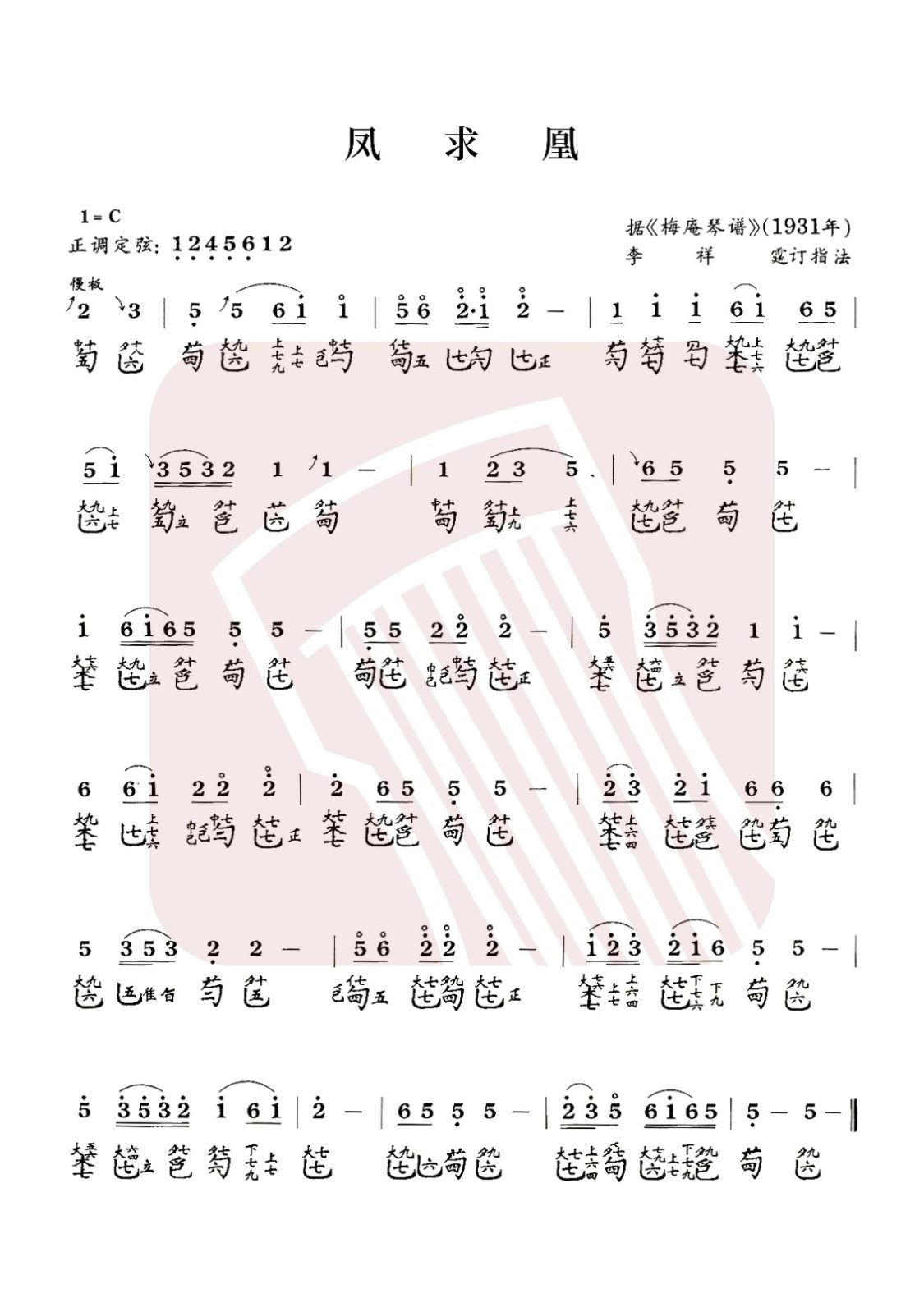 江苏省古琴曲谱《凤求凰》减字谱