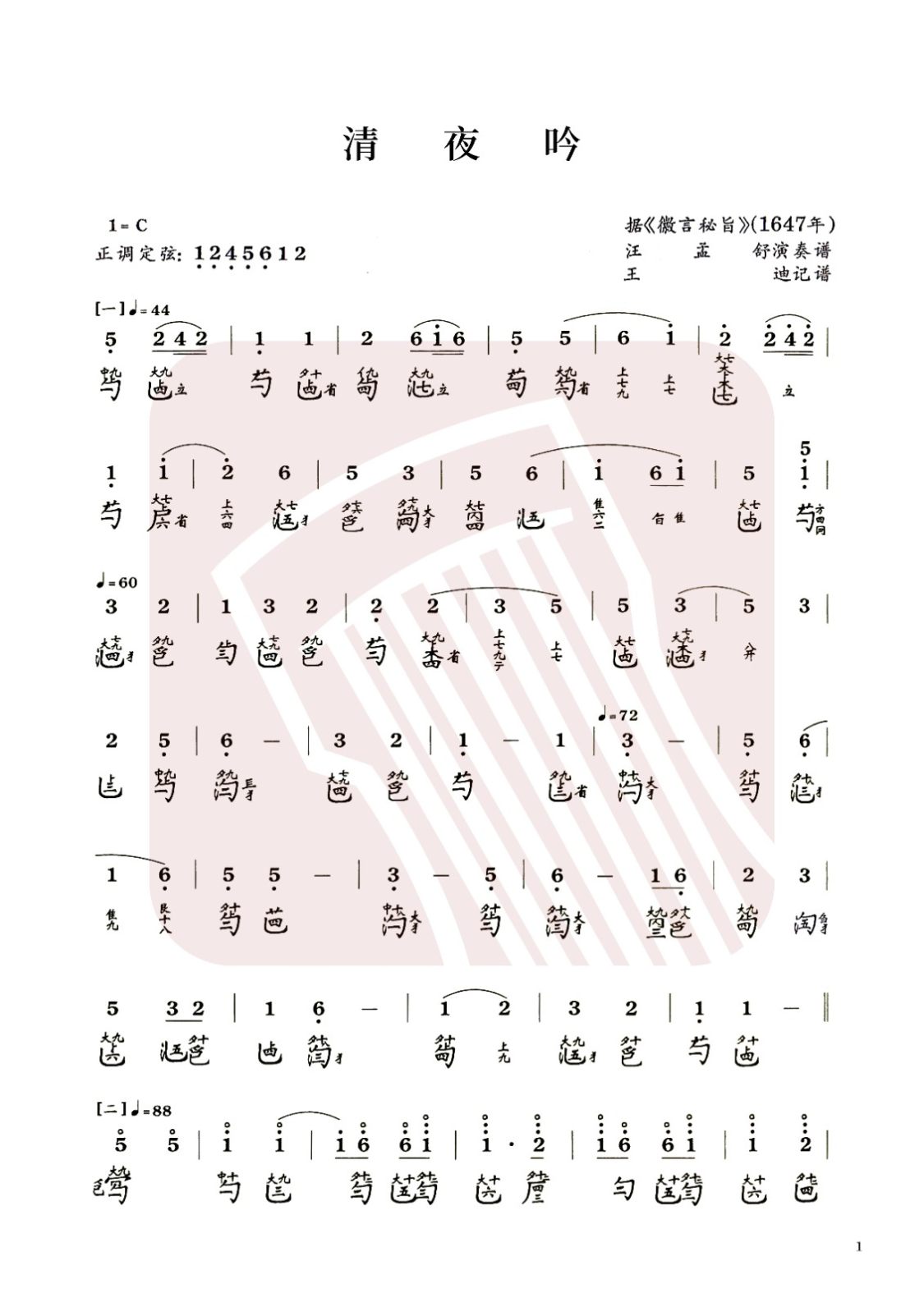 江苏省古琴曲谱《清夜吟》减字谱