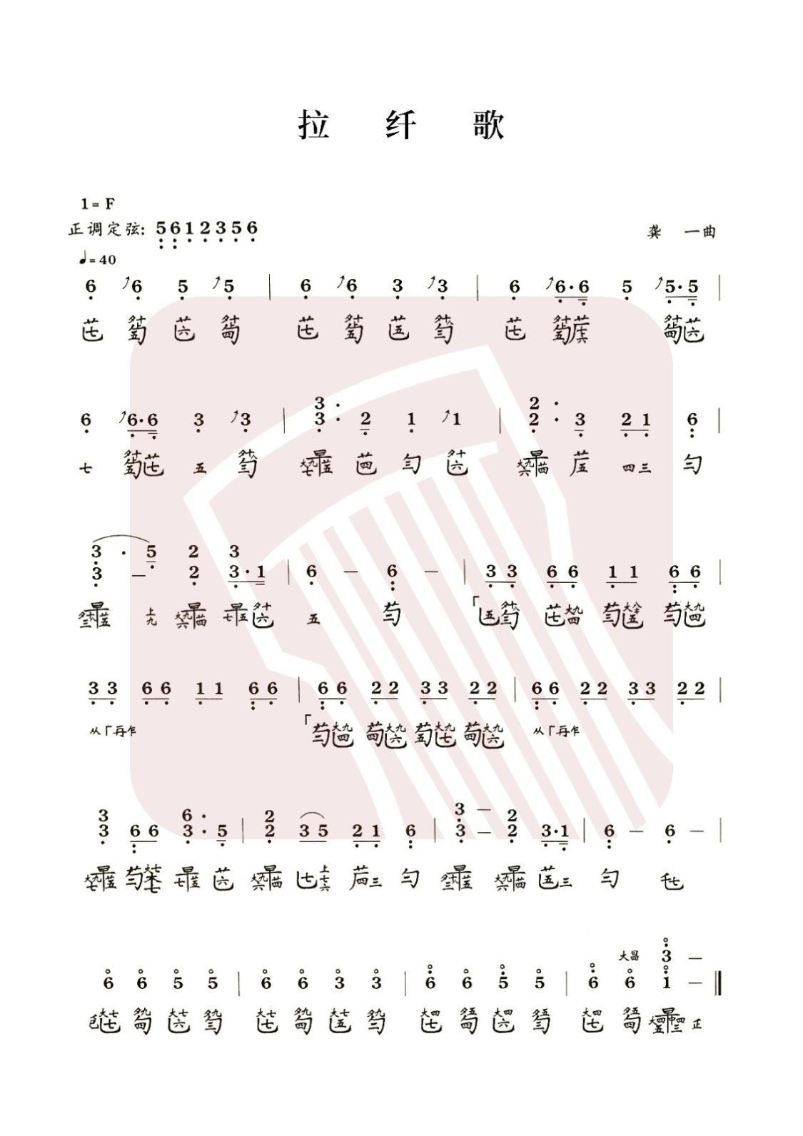 江苏省古琴曲谱《拉纤歌》减字谱