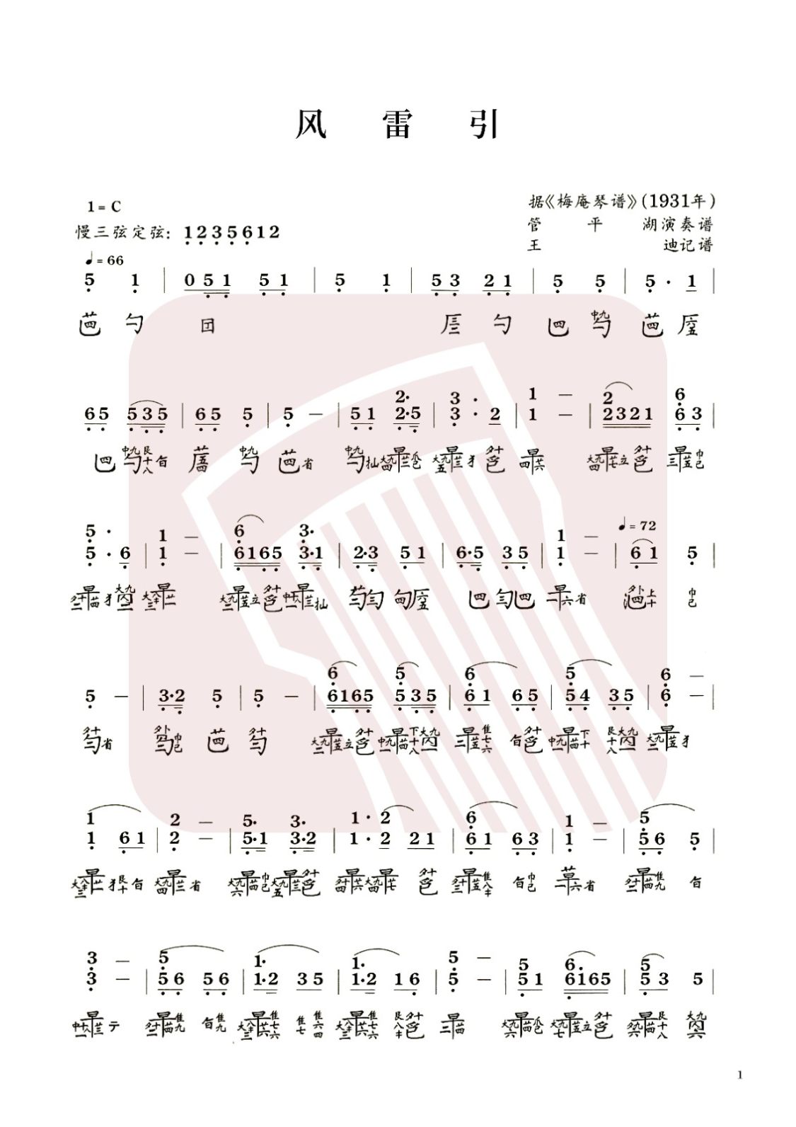 江苏省古琴曲谱《风雷引》减字谱