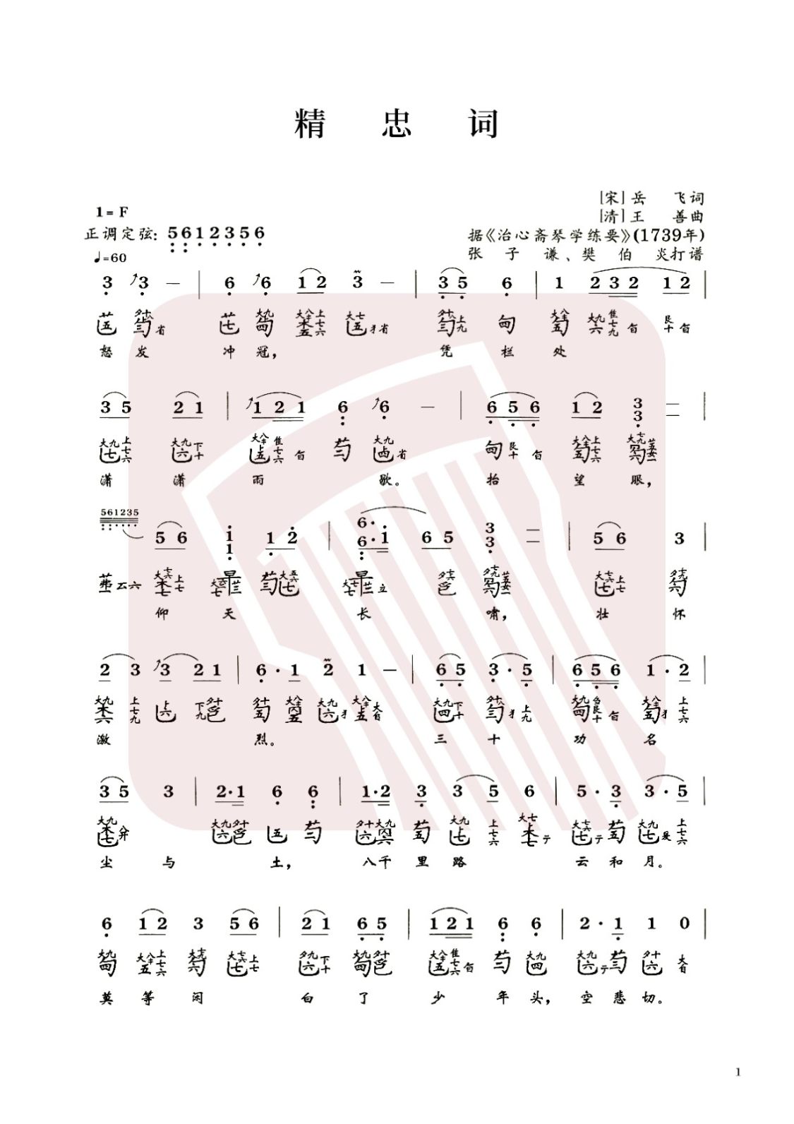 江苏省古琴曲谱《精忠词》减字谱，F调