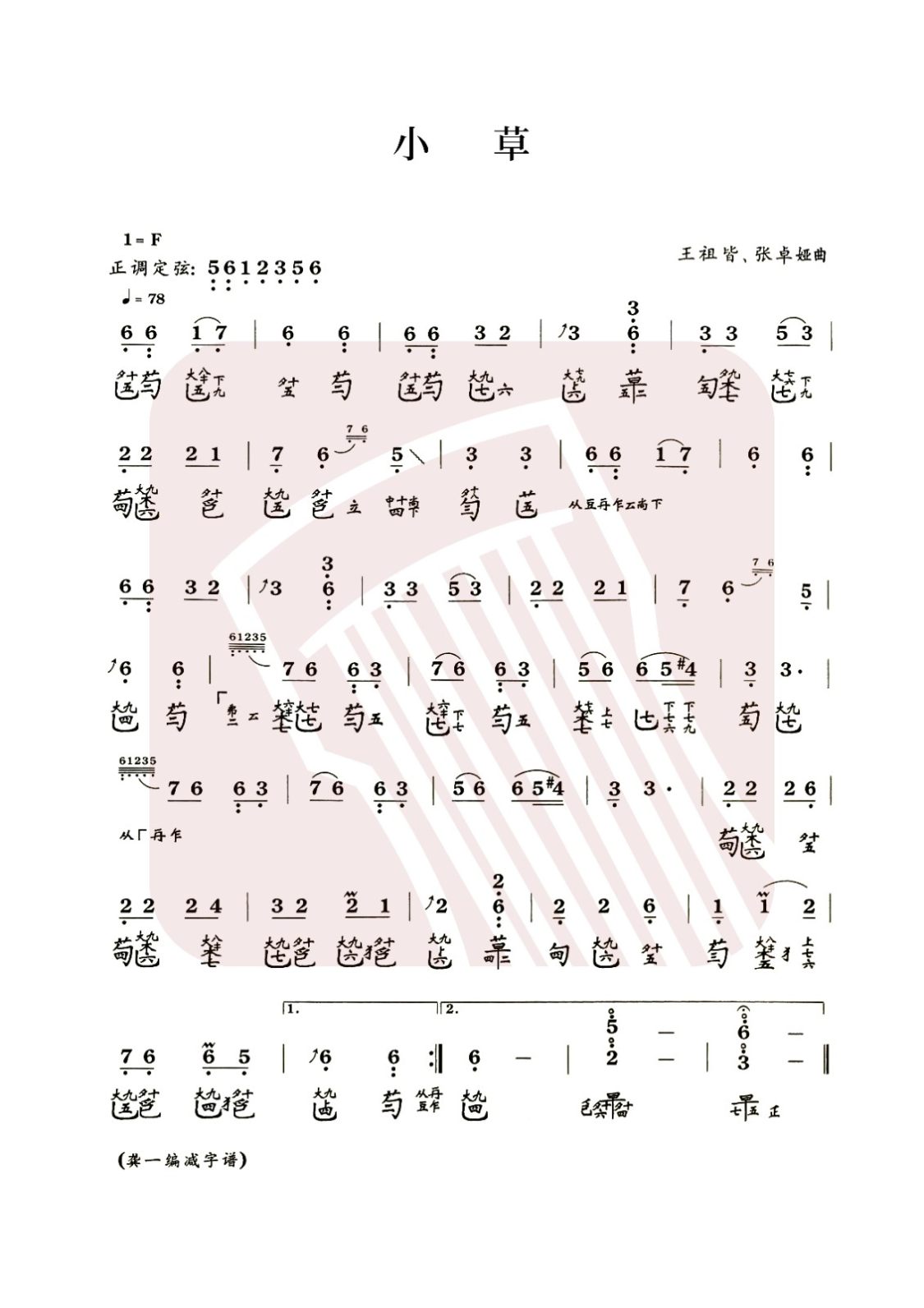 江苏省古琴曲谱《小草》减字谱, F调